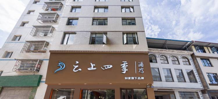 如家云上四季酒店(利川火车站滨江公园店)图片