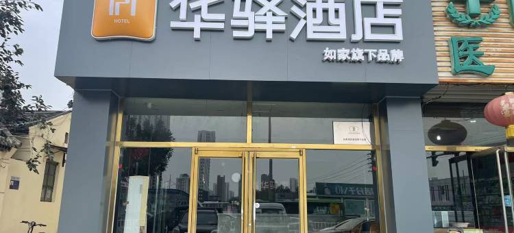 如家华驿酒店(廊坊高铁站万达店)图片