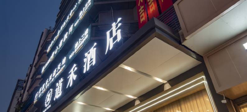 道禾酒店(重庆泽胜中央广场店)图片