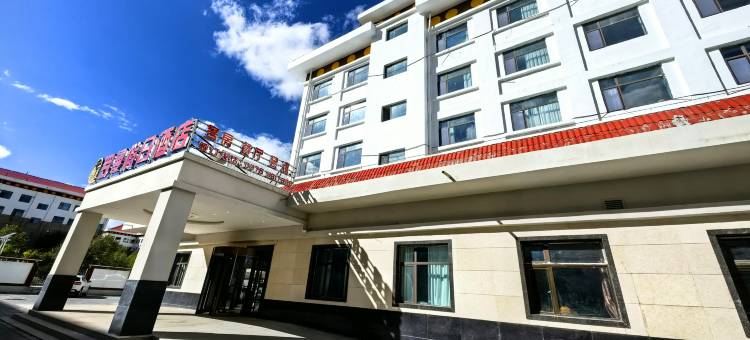 玉树罗曼假日酒店图片