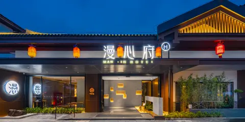 荊州古城楚韻漫心府