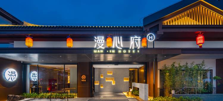荆州古城楚韵漫心府图片