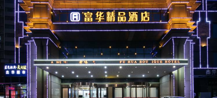 富华精品酒店(孝感东站银泰城店)图片