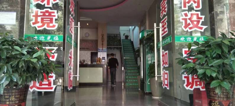 澧县桃苑宾馆图片