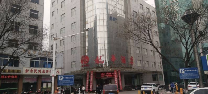 神木龙华宾馆图片