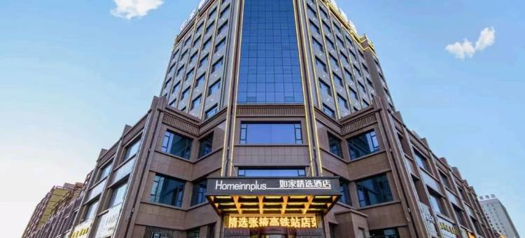 如家精选酒店(张掖高铁西站店)图片