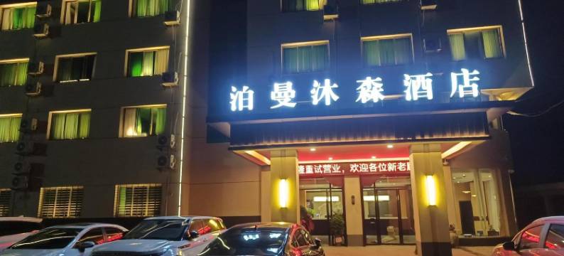 泊曼沐森酒店(五一南路店)图片