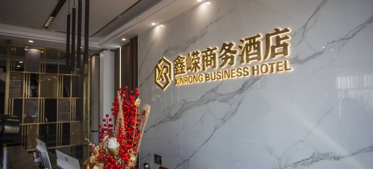 兰西鑫嵘商务酒店图片
