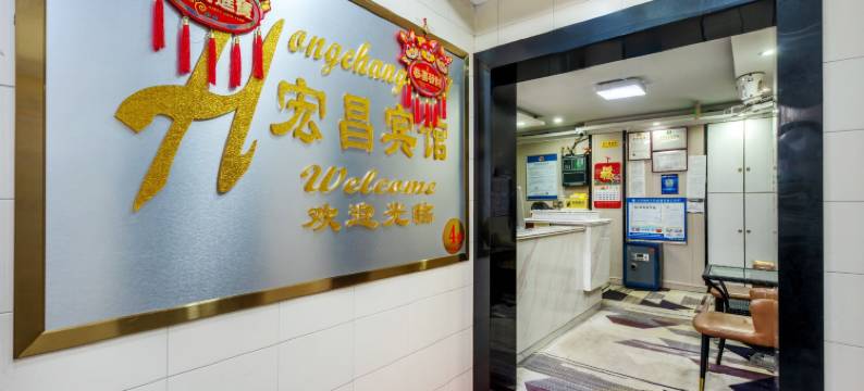 宏昌宾馆(罗湖口岸国贸地铁站店)图片