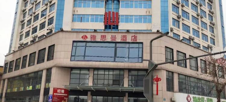 雅思曼酒店(随州客运中心店)图片