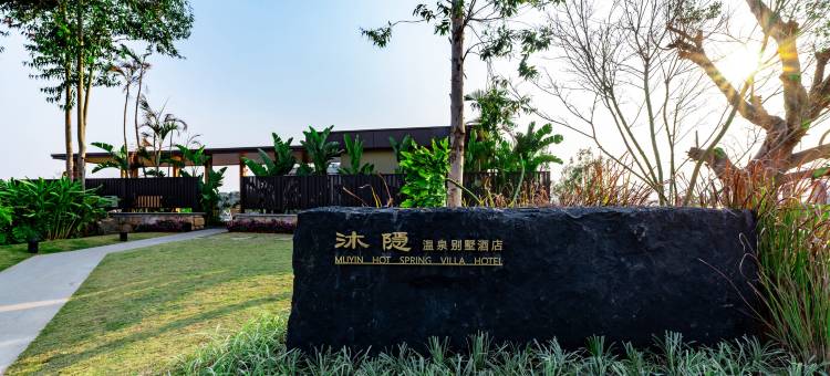 东风韵沐隐温泉别墅酒店图片