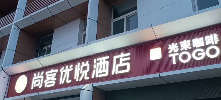 尚客优悦酒店(淄博万象汇八大局店)图片