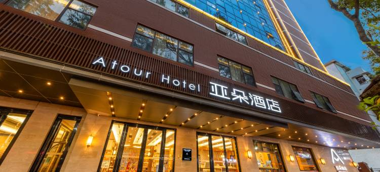 中山二路利和广场亚朵酒店图片