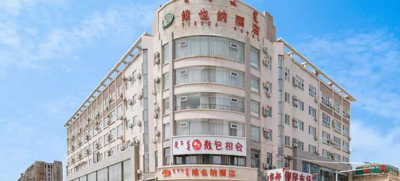 维也纳酒店(呼和浩特火车站公主府地铁站店)图片