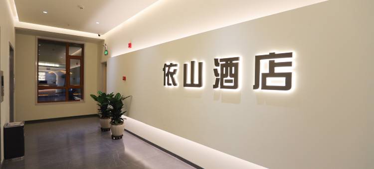 依山酒店(延吉延边大学朝鲜民俗园店)图片