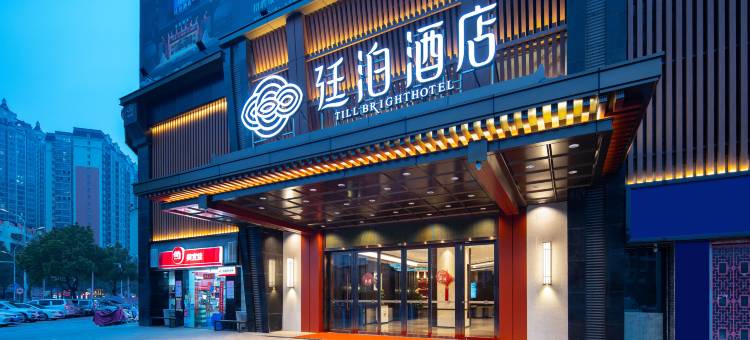 廷泊酒店(永州高铁站店)图片
