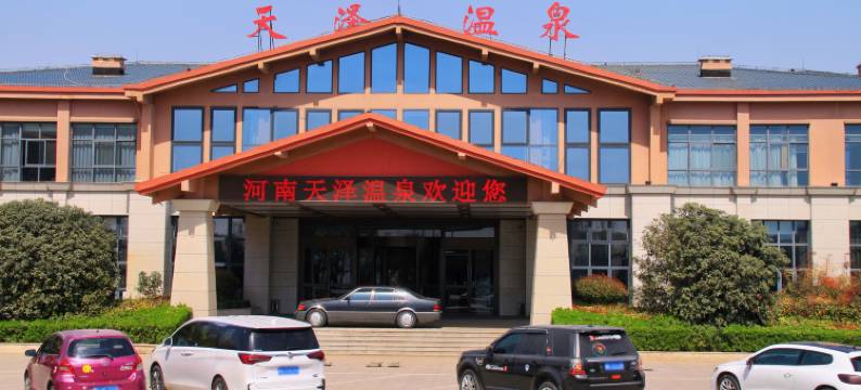 河南天泽温泉康养中心图片