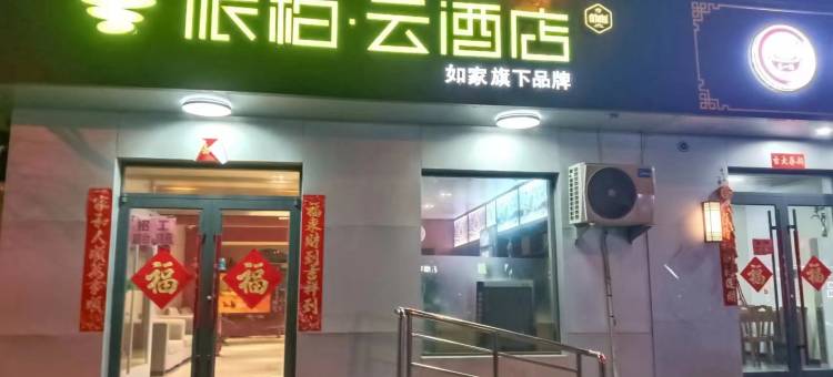 如家派柏·云酒店(衡水人民东路店)图片