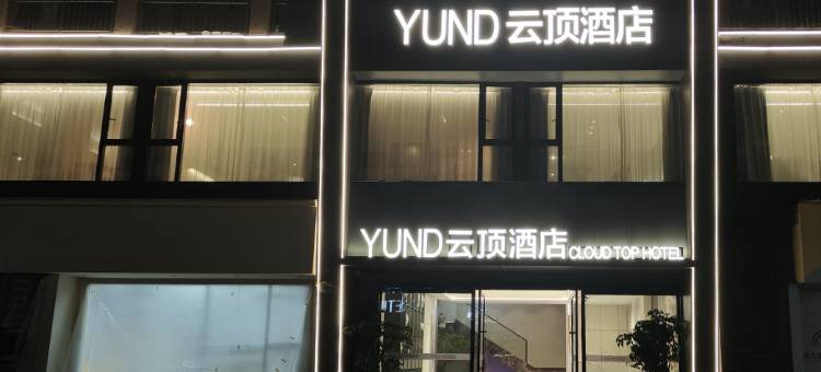 云顶酒店(浮梁南苑广场店)图片