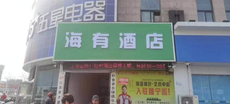 海有酒店(五星电器店)图片