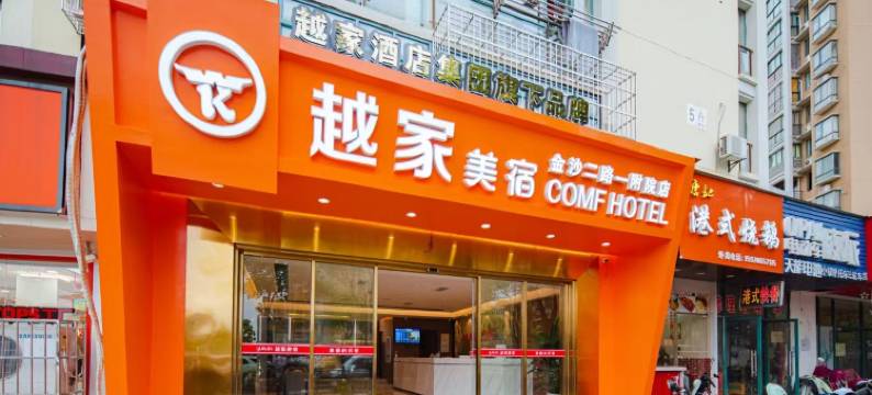 越家美宿酒店(象湖一附院金沙二路店)图片