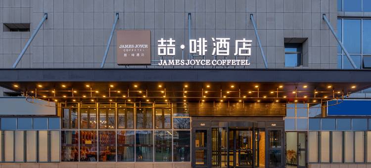 喆啡酒店(昌吉亚中商城店)图片