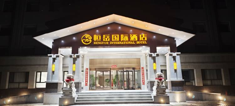 恒岳国际酒店图片