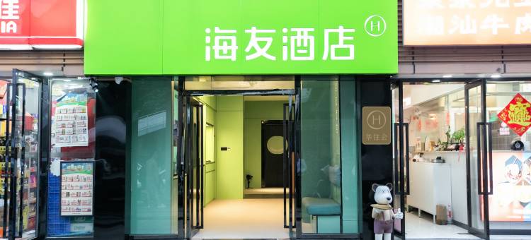 海友酒店(深圳北站东广场店)图片