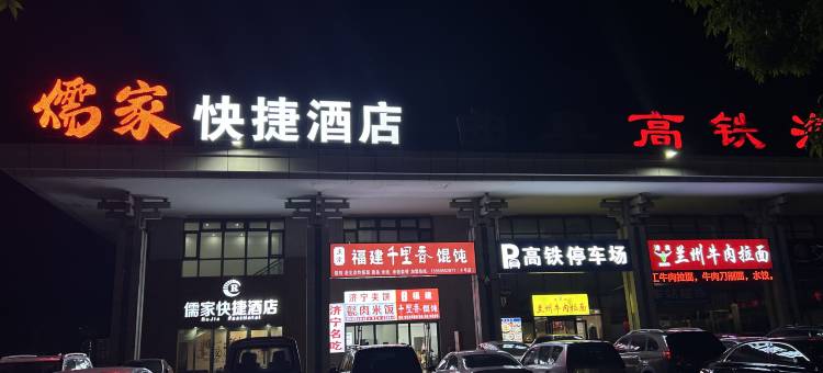 儒家快捷酒店(曲阜高铁东站店)图片