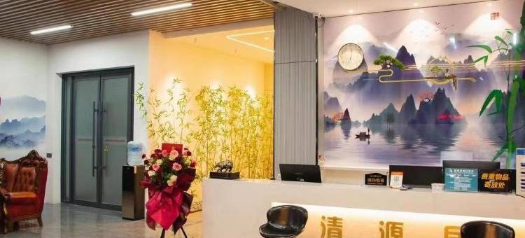 清源居假日酒店图片