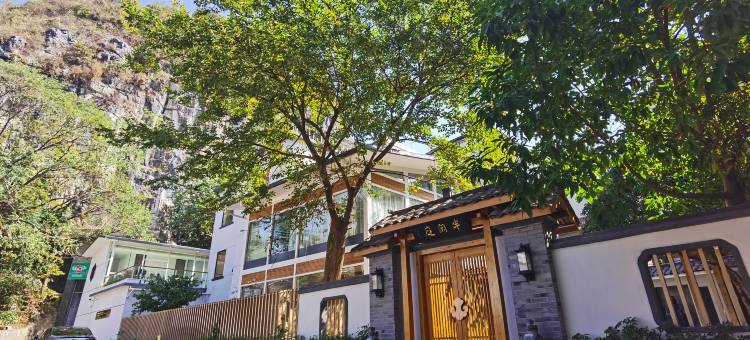 桂林半闲庭酒店图片