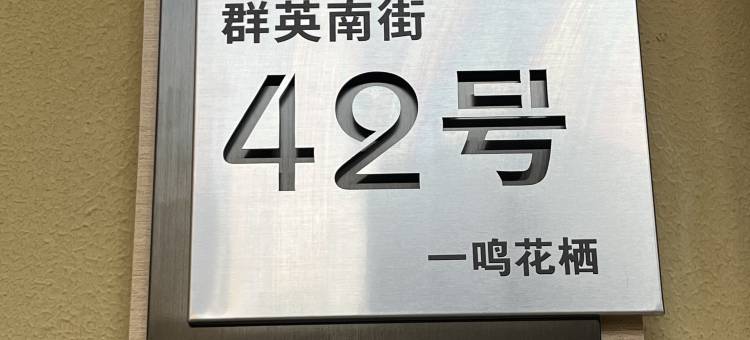 一鸣花栖民宿(陶阳里历史文化旅游区人民广场店)图片