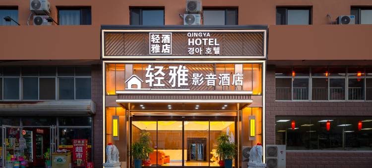 轻雅影音酒店(威海山东大学火炬八街店)图片