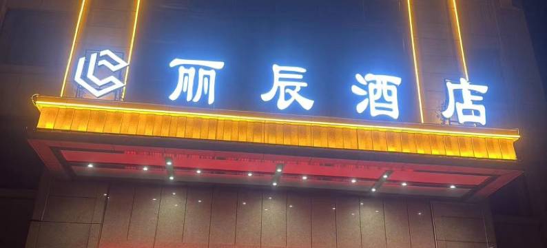 桂阳丽辰酒店图片