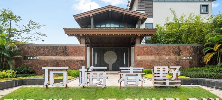 瑞芙柏冲浪度假别墅(万宁石梅春墅店)图片