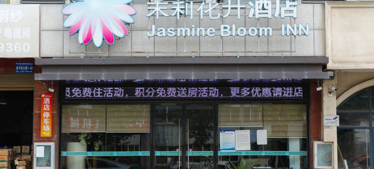 茉莉花开酒店(荆州关沮店)图片