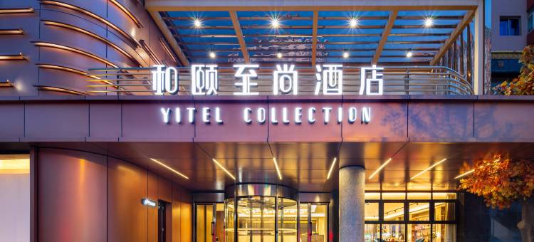 和颐至尚酒店(本溪客运站店)图片