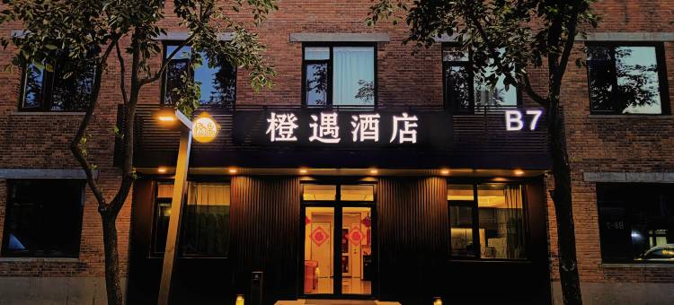 橙遇酒店(北京纪家庙地铁站店)图片