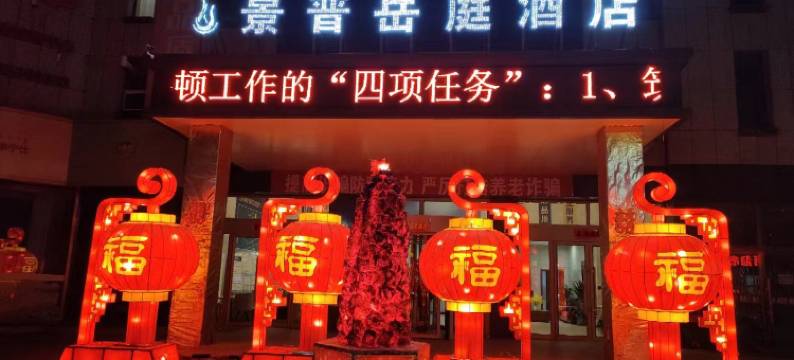 察右中旗景普岳庭酒店图片