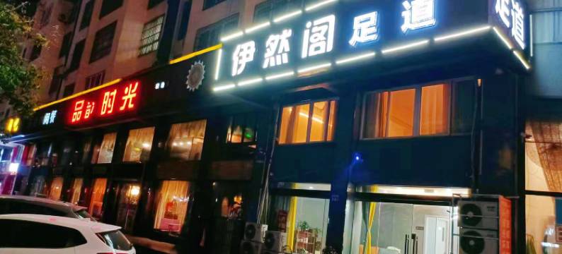 富强国际大酒店(赣榆区万达广场店)图片