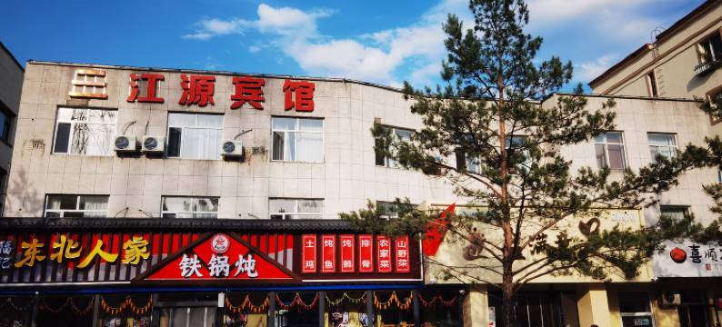 三江源宾馆(长白山北坡集散中心店)图片