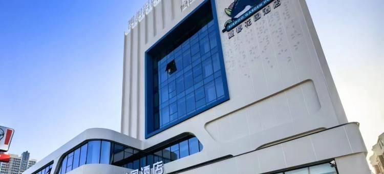 秦皇岛夏都花园酒店(人民广场店)图片