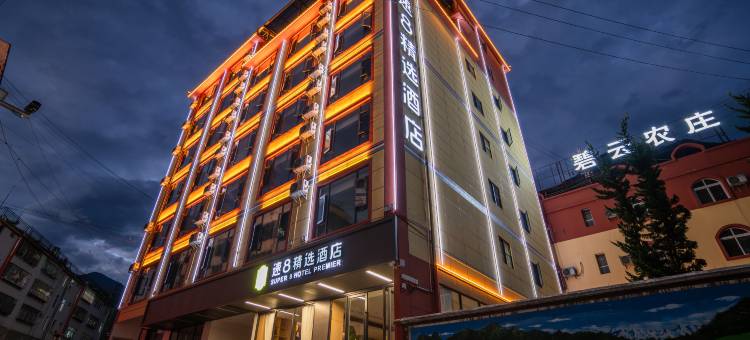 速8精选酒店(怒江贡山三江明珠广场店)图片
