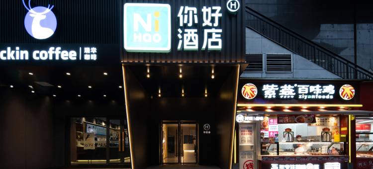 你好酒店(重庆杨家坪地铁站店)图片