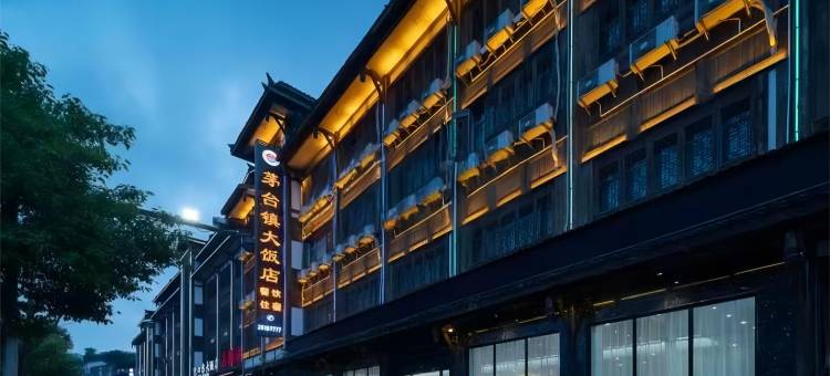 仁怀茅台镇大饭店(天酿景区店)图片