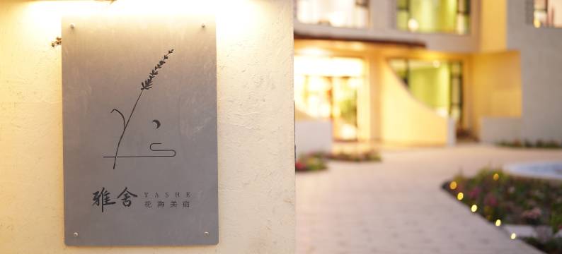 霍城雅舍美宿(晃晃村店)图片