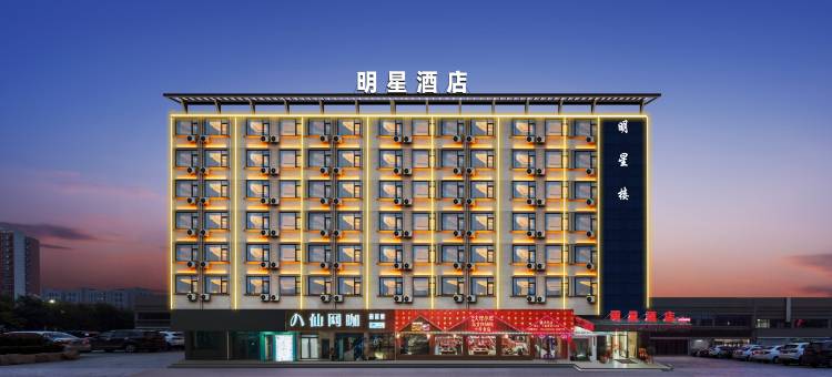 明星酒店(横店商业步行街影视城店)图片