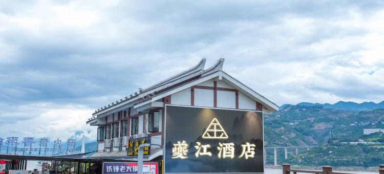 夔江酒店(奉节夔门广场店)图片