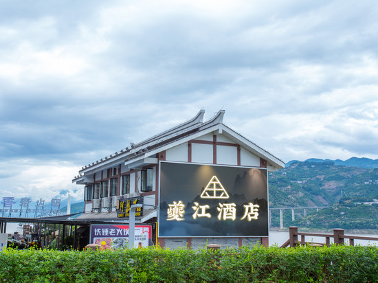 夔江酒店(奉节夔门广场店)