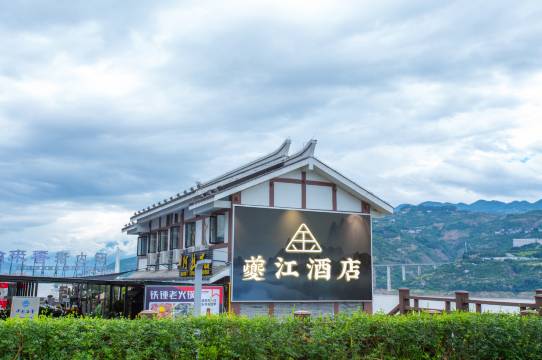 夔江酒店(奉节夔门广场店)